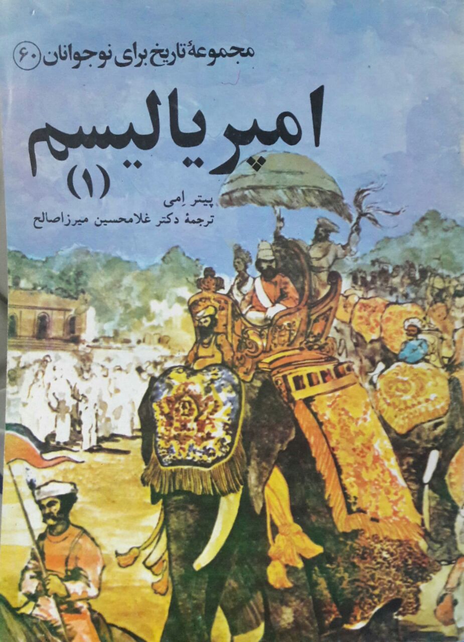 مجموعه تاریخ برای نوجوانان 60 (امپریالیسم 1)