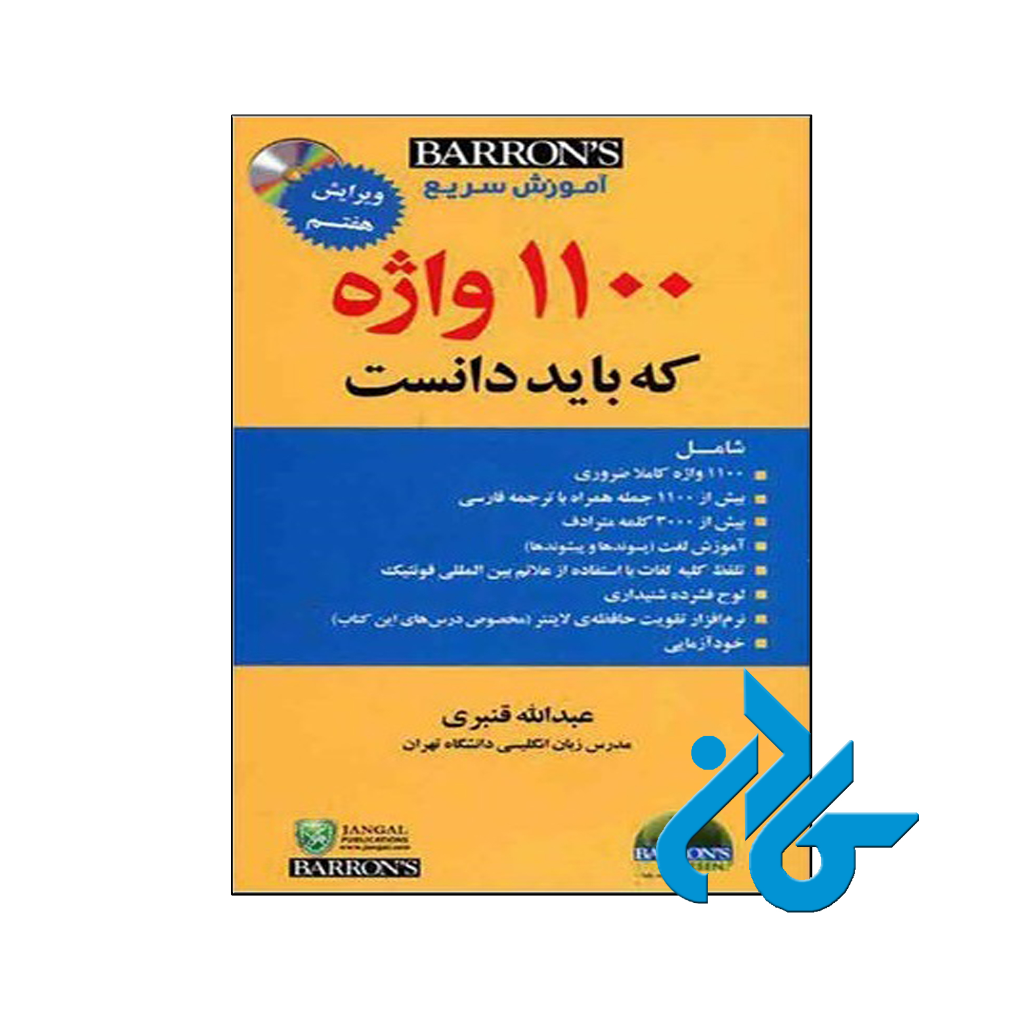 خرید کتاب آموزش سریع 1100 واژه ضروری ویرایش 7 قنبری ، تا 50% تخفیف ، فروشگاه کــادن