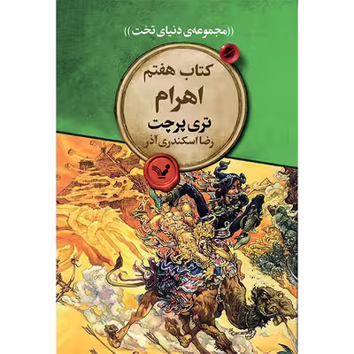 کتاب اهرام اثر تری پرجت انتشارات کتابسرای تندیس