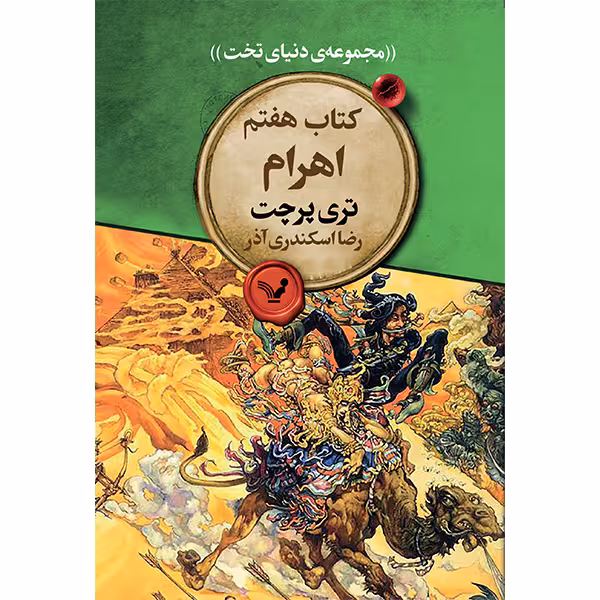 کتاب اهرام اثر تری پرجت انتشارات کتابسرای تندیس