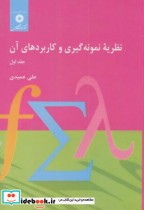 قیمت و خرید کتاب نظریه نمونه گیری و کاربردهای آن ج1 | ایده بوک