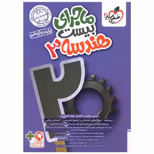 کتاب ماجرای بیست هندسه 3 دوازدهم (4009) اثر حسین هاشمی طاهری ، زهرا جالینوسی