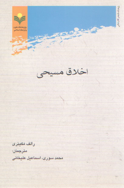 خرید کتاب اخلاق مسیحی &#8212; کتابسرای طه