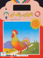 قیمت و خرید کتاب فکر کن رنگ کن 4 اثر میرزا بهاری | ایده بوک