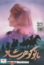 قیمت و خرید کتاب بانو گوهرشاد اثر مژگان شیخی | ایده بوک