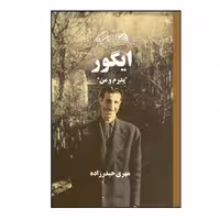 کتاب ایگور پدرم و من اثر مهری حیدرزاده نشر روزگار