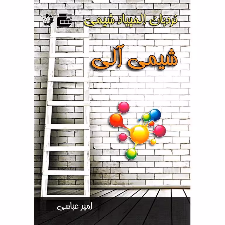 نردبان المپیاد شیمی آلی دانش پژوهان جوان