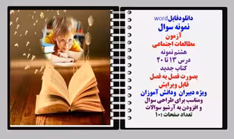 نمونه سوال آزمون  مطالعات اجتماعی     هشتم نمونه  درس 13 تا 20