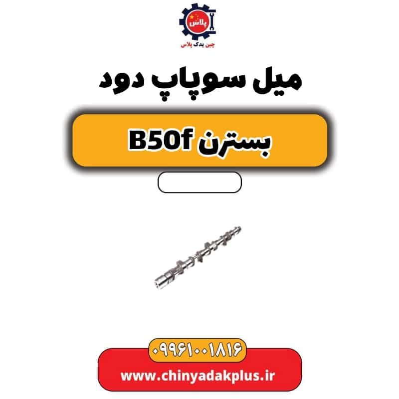 میل سوپاپ دود بسترن B50F