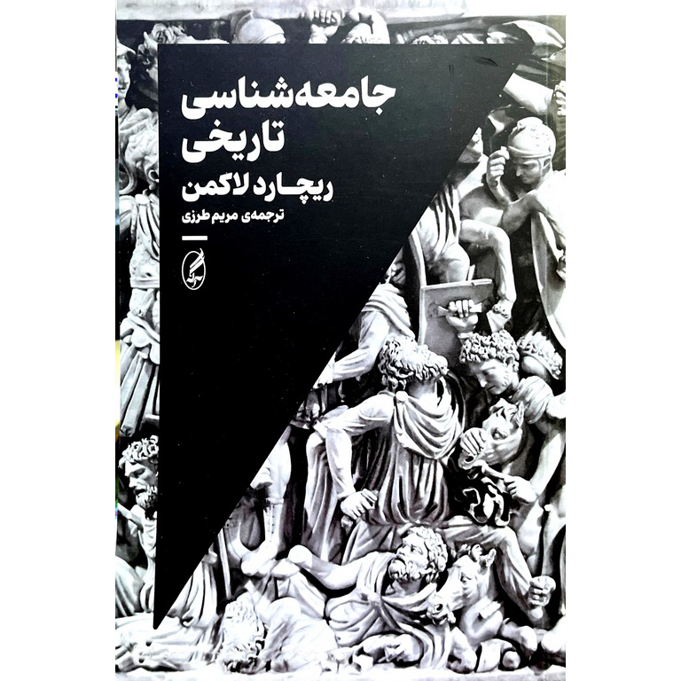 جامعه شناسی تاریخی