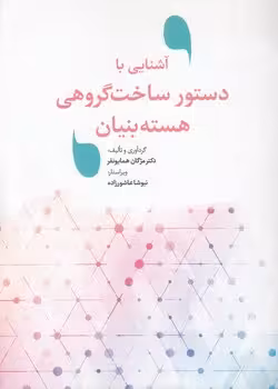 خرید کتاب آشنایی با دستور ساخت گروهی هسته‌بنیان — کتابسرای طه