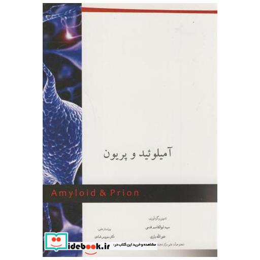 کتاب آمیلوئید و پریون اثر ابوالقاسم قدمی