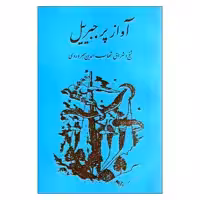 کتاب آواز پ‍ر ج‍ب‍رئ‍ی‍ل‌ اثر ش‍ه‍اب‌ال‍دی‍ن‌ س‍ه‍روردی‌ انتشارات مولی