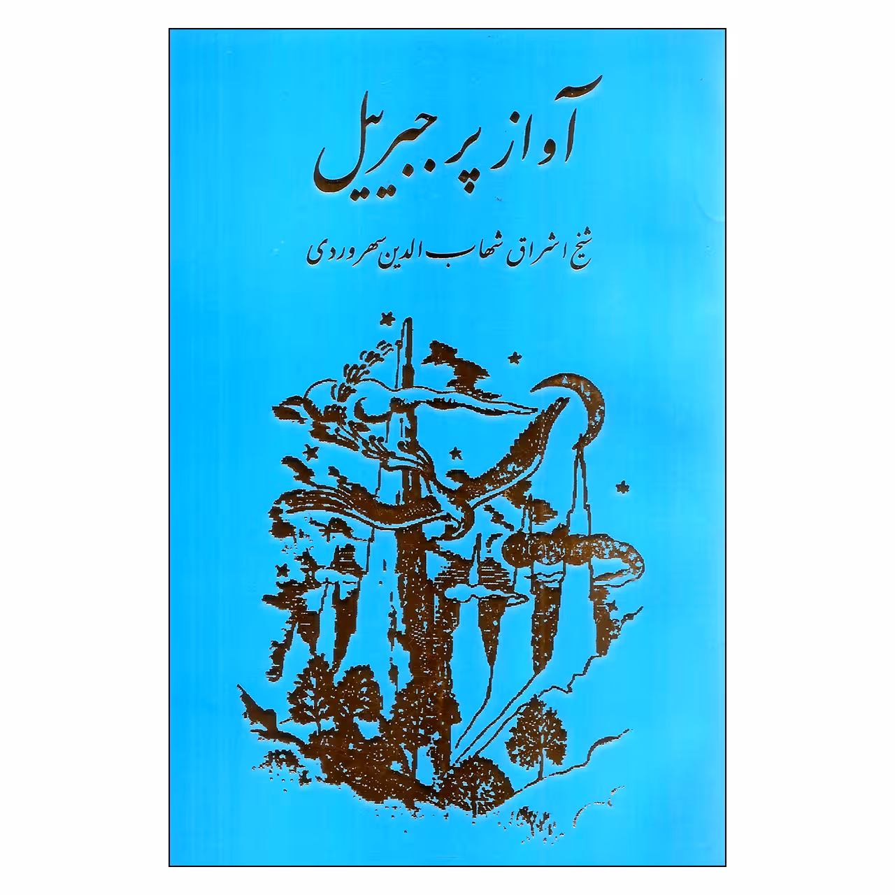 کتاب آواز پ‍ر ج‍ب‍رئ‍ی‍ل‌ اثر ش‍ه‍اب‌ال‍دی‍ن‌ س‍ه‍روردی‌ انتشارات مولی