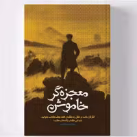 کتاب معجزه گر خاموش نوشته رضا حیات الغیب نشر سخنوران(جلد سخت)