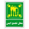  برچسب ایمنی مستر راد طرح محل تجمع ایمن مدل HSE-OSHA-0037