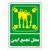  برچسب ایمنی مستر راد طرح محل تجمع ایمن مدل HSE-OSHA-0037