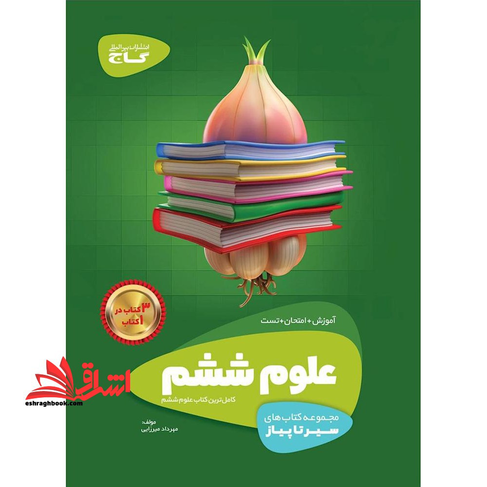 آموزش علوم ششم (سیر تا پیاز) گاج سه کتاب در یک کتاب آموزش امتحان تست - فروشگاه کتاب اشراق