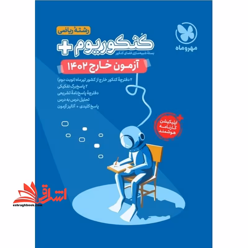 دفترچه کنکوریوم آزمون خارج 1402 رشته ریاضی - فروشگاه کتاب اشراق