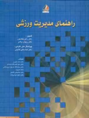 راهنمای مدیریت ورزشی ( جکسون – پالمر – خبیری – سجادی -صدیق – عزیزی – گایننی – نوابی نژاد)