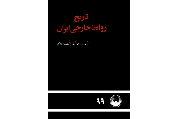 کتاب تاریخ روابط خارجی ایران - کتابخانه مجازی واتیکان