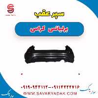سپر عقب برلیانس کراس