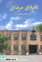 خرید کتاب اخلاق حرفه ای در مدرسه اثر حسن ملکی قطع وزیری | ایده بوک