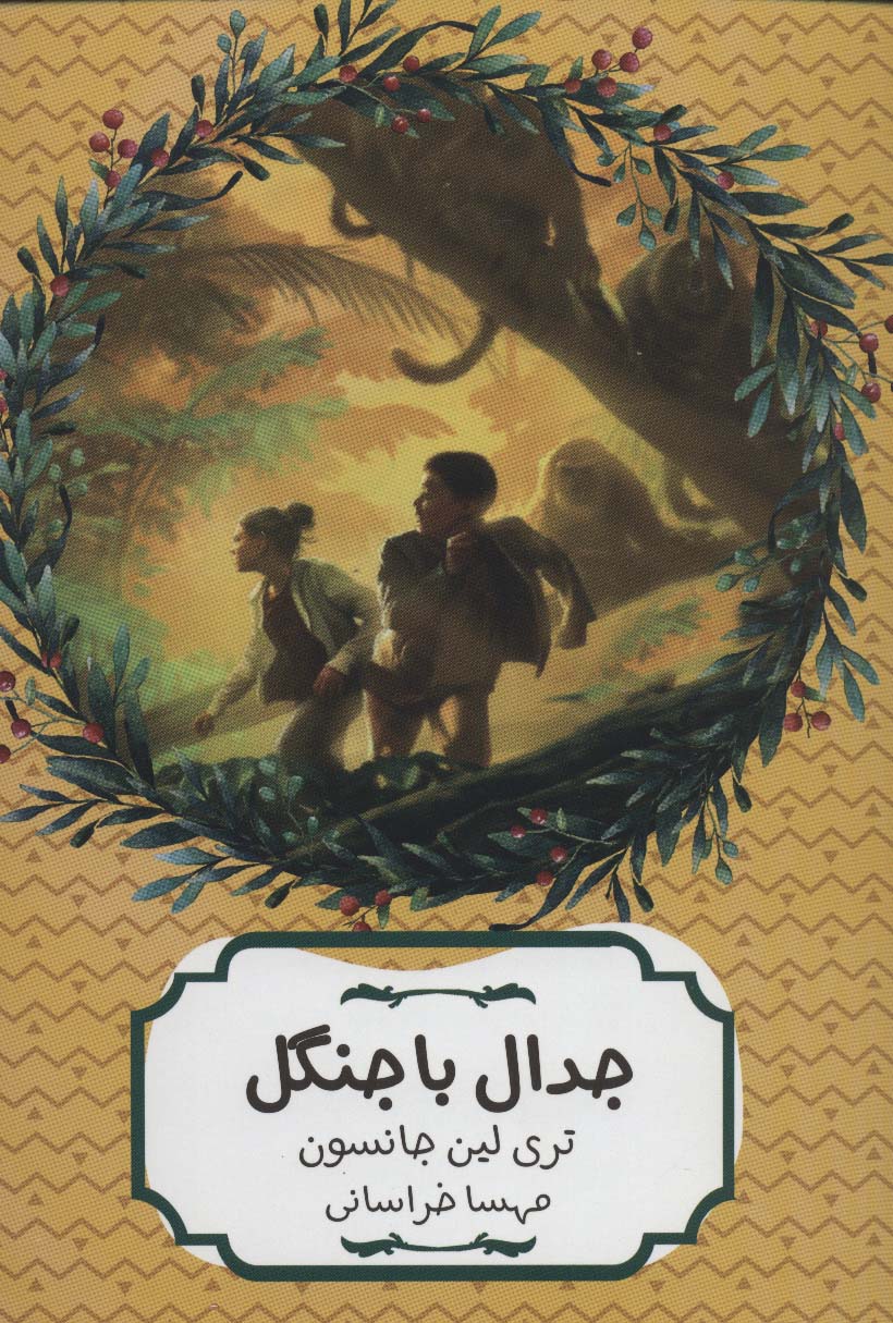 جدال با جنگل (سهراب86) - ناشربوک | خرید آنلاین کتاب