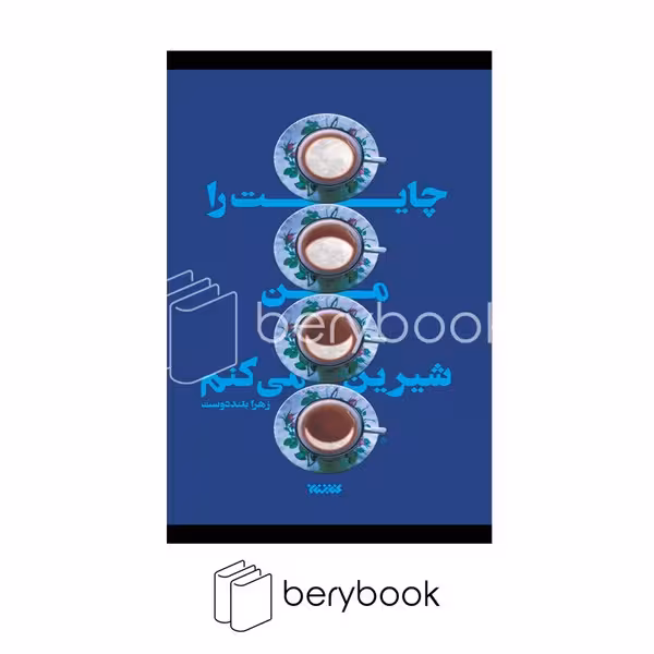 کتابستان معرفت / چایت را من شیرین می کنم / شمیز / رقعی