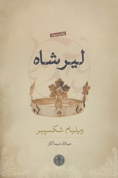 خرید کتاب لیرشاه — کتابسرای طه