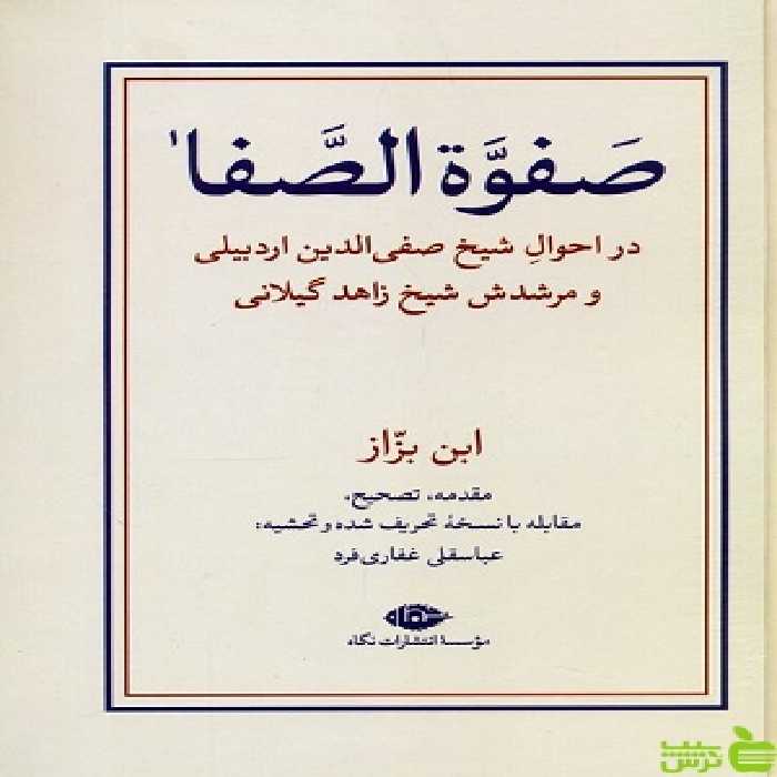 خرید اینترنیت کتاب صفوه الصفا 2 جلدی عباسقلی غفاری فرد نگاه با تخفیف