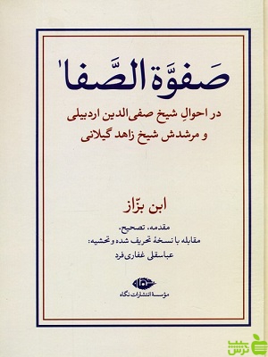 خرید اینترنیت کتاب صفوه الصفا 2 جلدی عباسقلی غفاری فرد نگاه با تخفیف