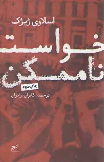 خرید کتاب خواست ناممکن — کتابسرای طه