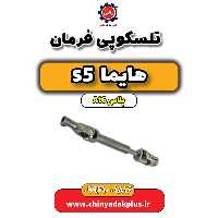 تلسکوپی فرمان هایما s5 اتوماتیک 6 سرعته