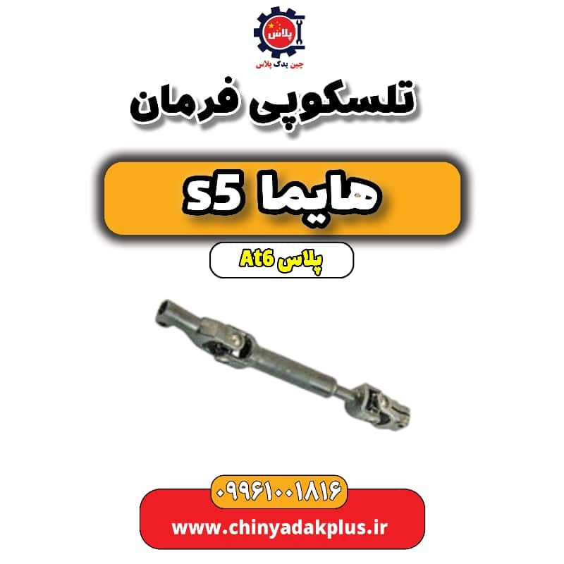 تلسکوپی فرمان هایما s5 اتوماتیک 6 سرعته