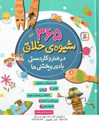 365 شیوه ی خلاق در هنر و کاردستی با دور ریختنی ها ( فیونا وات – نازنین نجفیان )
