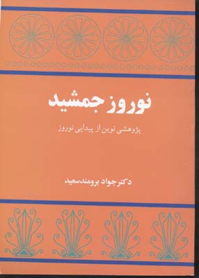 نوروز جمشید: پژوهشی نوین از پیدایی نوروز