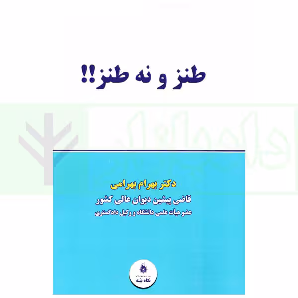طنز و نه طنز | دکتر بهرامی