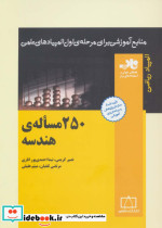 قیمت و خرید کتاب 250 مساله هندسه اثر نصیر کریمی و دیگران | ایده بوک
