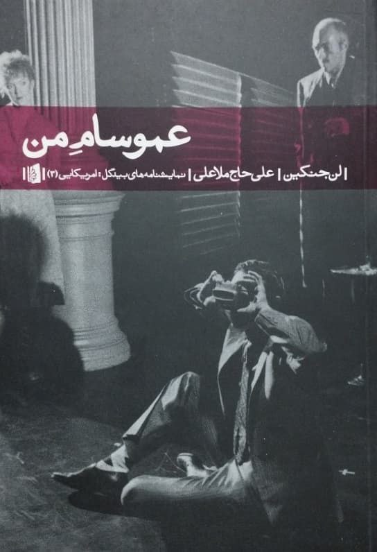 عمو سام من نوشته لن جنکین