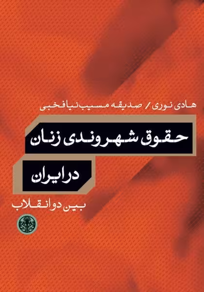 حقوق شهروندی زنان در ایران (بین دو انقلاب) - کتاب‌فروشی کوچه کتاب