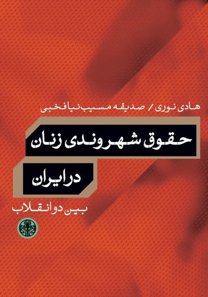 حقوق شهروندی زنان در ایران (بین دو انقلاب) - کتابفروشی کوچه کتاب
