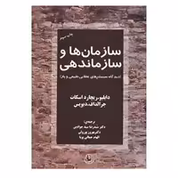 کتاب سازمان ها و سازماندهی اثر دابلیو ریچارد اسکات،جرالد اف.دیویس