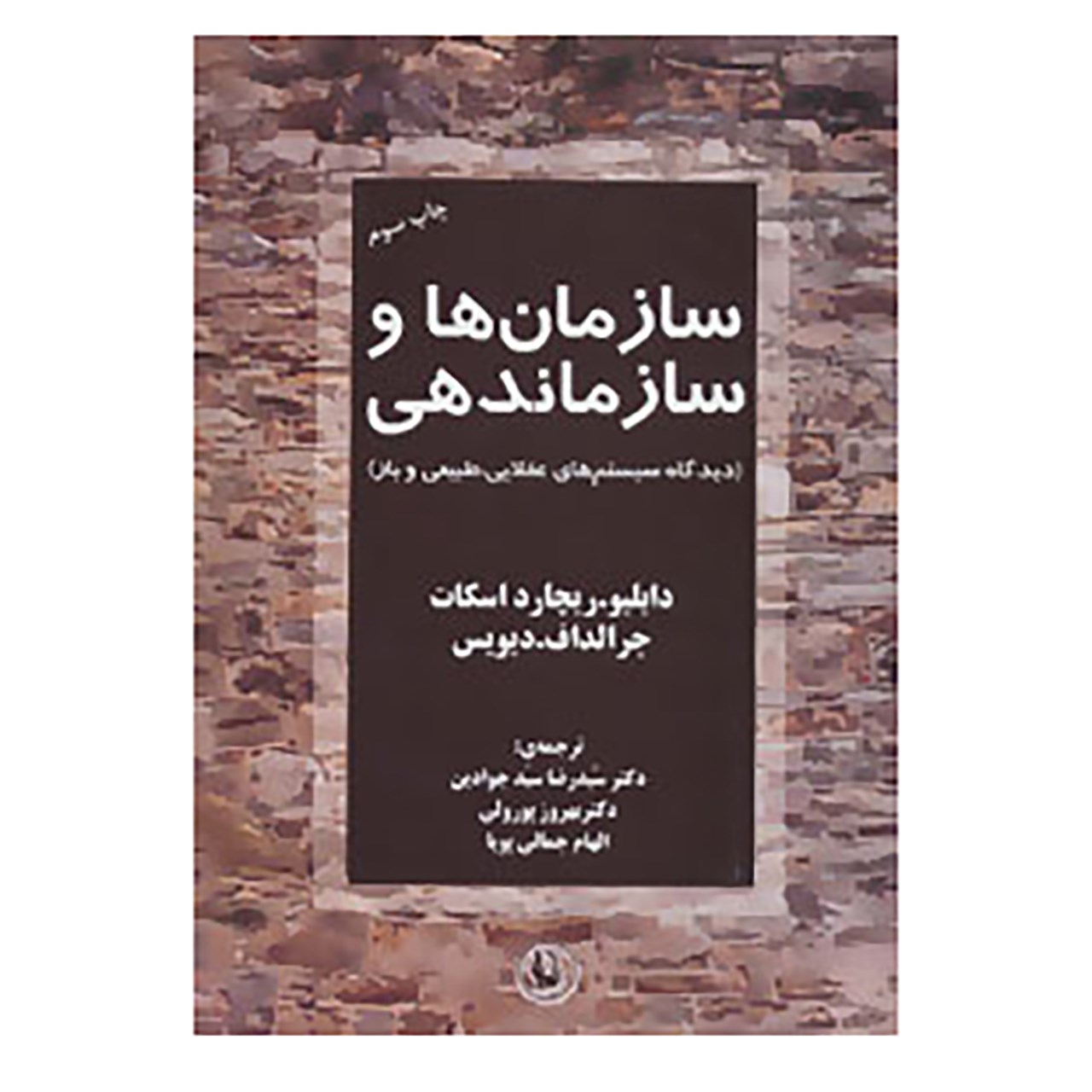 کتاب سازمان ها و سازماندهی اثر دابلیو ریچارد اسکات،جرالد اف.دیویس