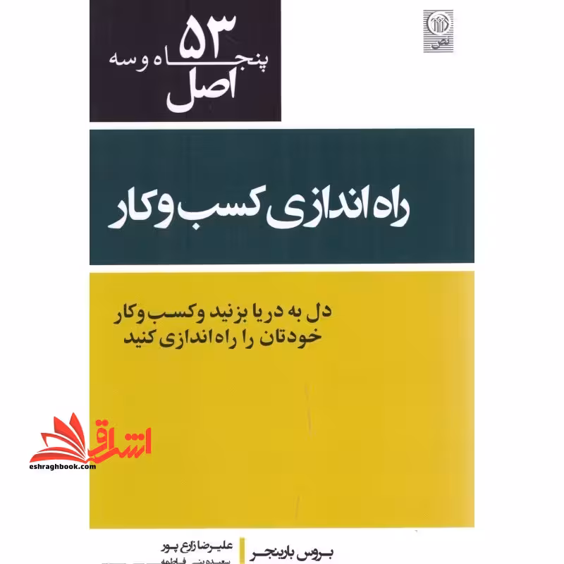 53 اصل راه اندازی کسب و کار دل به دریا بزنید و کسب و کار خودتان را راه اندازی کنید - فروشگاه کتاب اشراق