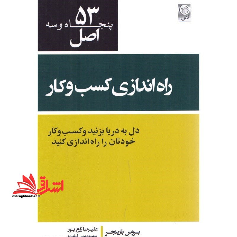 53 اصل راه اندازی کسب و کار دل به دریا بزنید و کسب و کار خودتان را راه اندازی کنید - فروشگاه کتاب اشراق