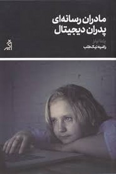 مادران رسانه‌ای، پدران دیجیتال | مرکز فرهنگی آبی
