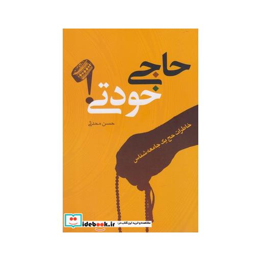 کتاب حاجی خودتی