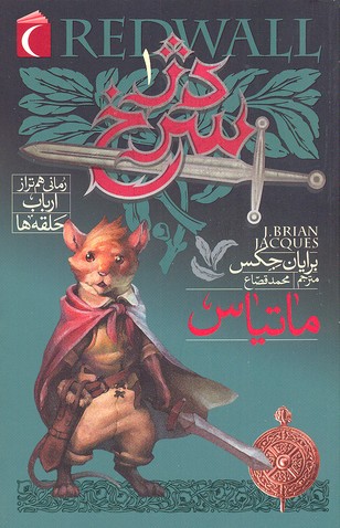 دژ سرخ 1 (ماتیاس)