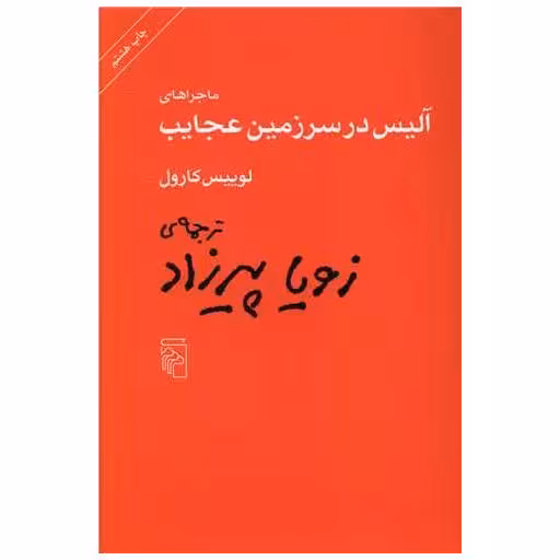 کتاب ماجراهای آلیس در سرزمین عجایب اثر لوییس کارول